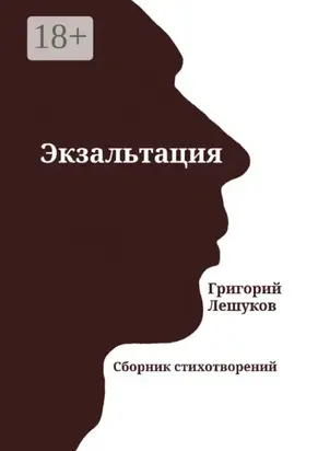 Экзальтация. Сборник стихотворений