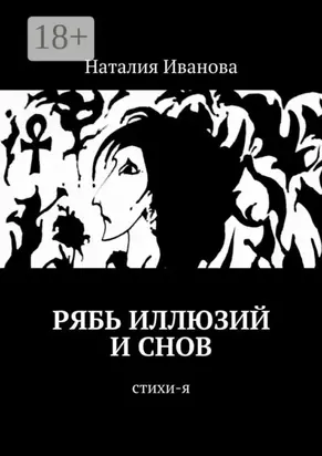 Рябь иллюзий и снов. Стихи-я