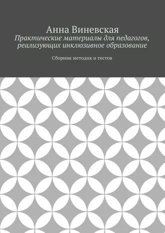 Практические материалы для педагогов, реализующих инклюзивное образование