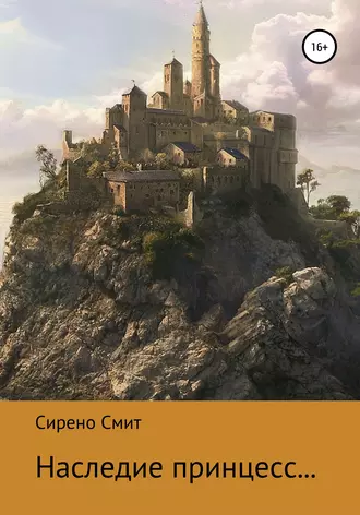 Наследие принцесс…