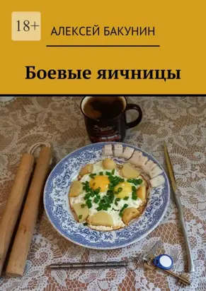 Боевые яичницы