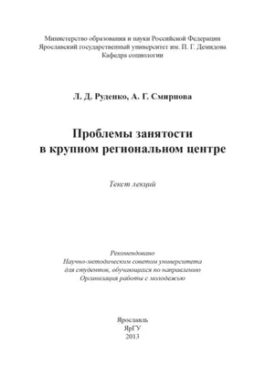 Проблемы занятости в крупном региональном центре