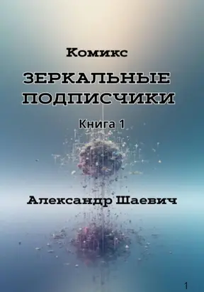 Зеркальные подписчики. Книга1