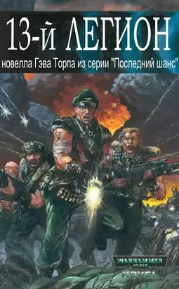 Тринадцатый легион