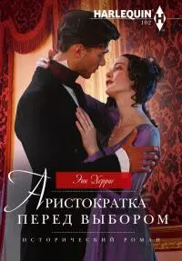 Аристократка перед выбором [litres]