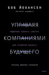 Управляя компаниями будущего