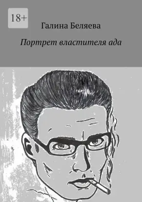Портрет властителя ада