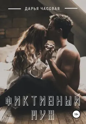 Фиктивный Муж