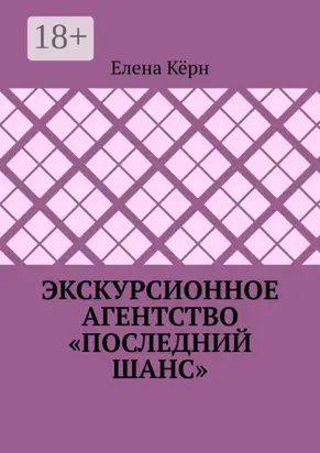 Экскурсионное агентство «Последний шанс»