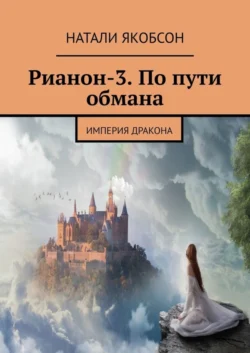 Рианон-3. По пути обмана. Империя дракона