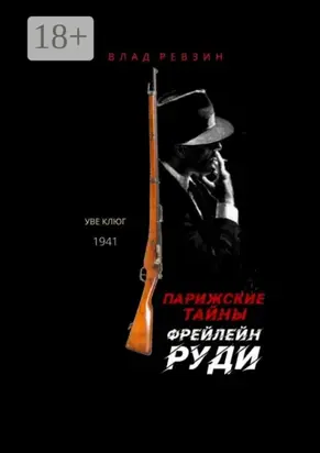 Парижские тайны фрейлейн Руди