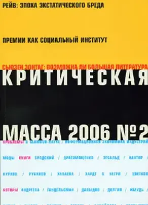 Критическая Масса, 2006, № 2