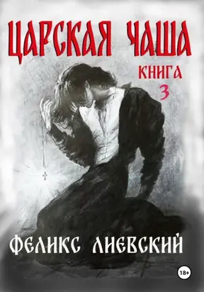 Царская чаша. Книга 3