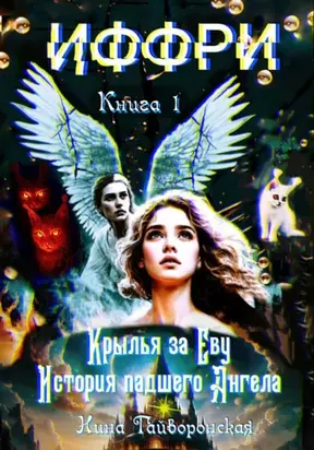 Иффри. Книга 1. Там, где отражение не лжет