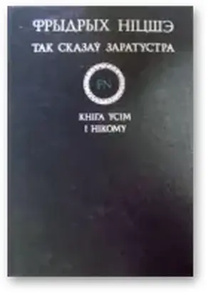 Так сказаў Заратустра. Кніга ўсім і нікому