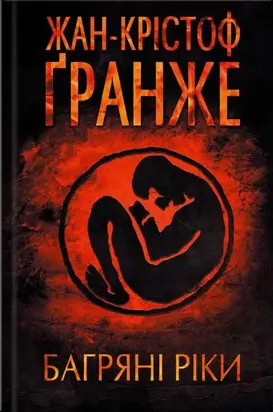 Багряні ріки