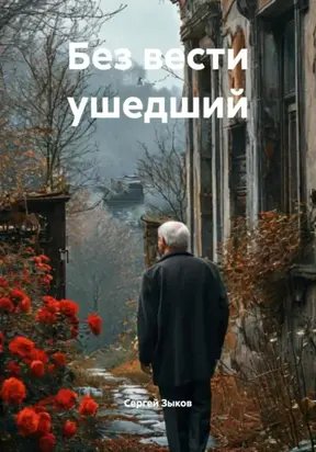 Без вести ушедший