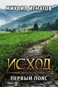 Исход. Первый пояс [21 глава, неоконченное]