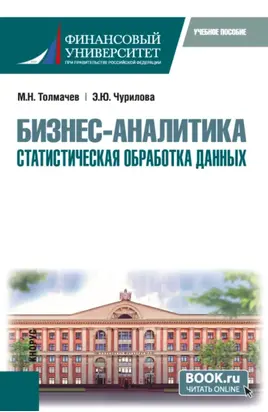 Бизнес-аналитика: статистическая обработка данных. (Бакалавриат). Учебное пособие.