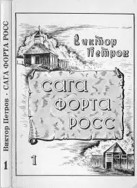 Сага Форта Росс [Книга 1. Принцесса Елена]