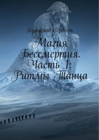 Магия Бессмертия. Часть 1: Ритмы Танца
