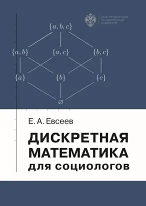 Дискретная математика для социологов
