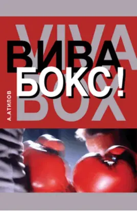 Вива бокс!