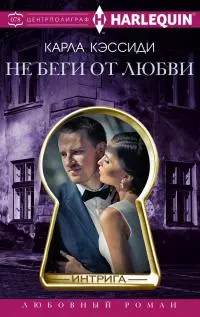 Не беги от любви [litres]