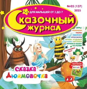 Сказочный журнал №05/2025