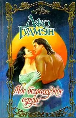 Мое безрассудное сердце