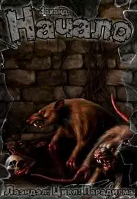 Заханд. Начало