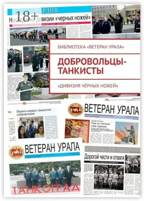 Добровольцы-танкисты. «Дивизия чёрных ножей»