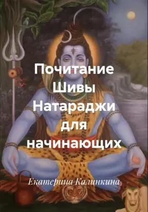Почитание Шивы Натараджи для начинающих