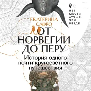 От Норвегии до Перу. История одного почти кругосветного путешествия