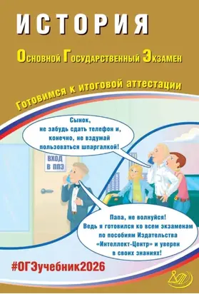 История. Основной государственный экзамен. Готовимся к итоговой аттестации