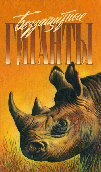 Спасти слона!