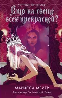 Кто на свете всех прекрасней? [litres]