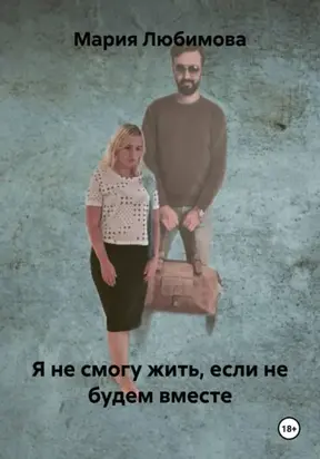 Я не смогу жить, если не будем вместе