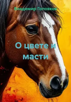 О цвете и масти