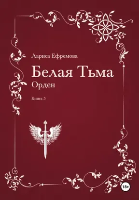 Белая Тьма: Орден. Книга 5