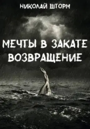 Мечты в закате. ВОЗВРАЩЕНИЕ