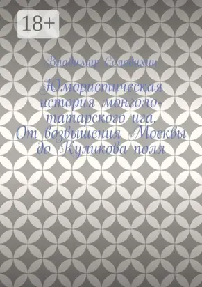 Юмористическая история монголо-татарского ига. От возвышения Москвы до Куликова поля