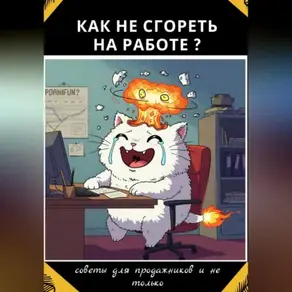 Как не сгореть на работе?