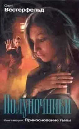 Прикосновение тьмы