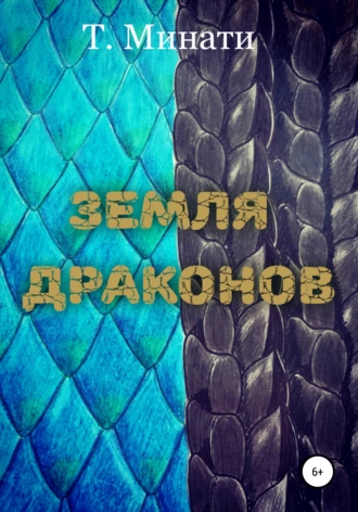 Земля драконов