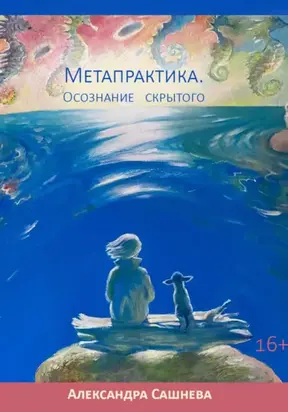 Метапрактика. Осознание скрытого