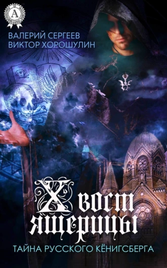 Хвост ящерицы. Тайны русского Кёнигсберга