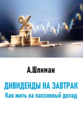 Дивиденды на завтрак. Как жить на пассивный доход