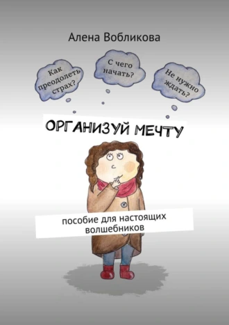 Организуй мечту. Пособие для настоящих волшебников