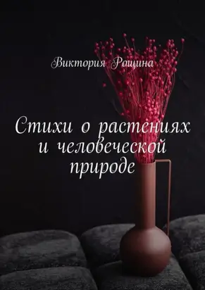 Стихи о растениях и человеческой природе